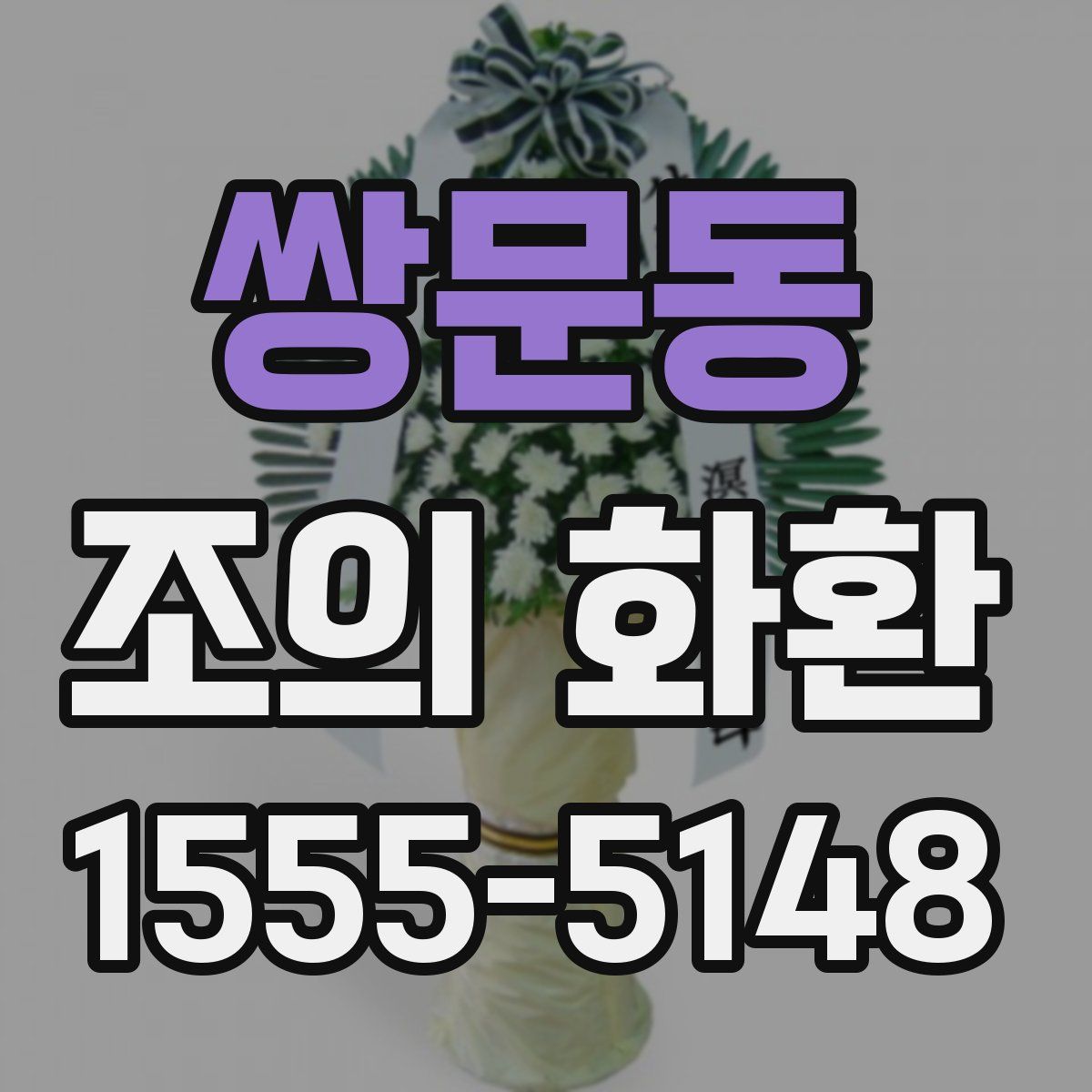 쌍문동 조의 화환