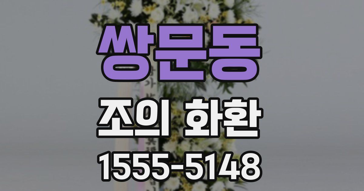 쌍문동 조의 화환