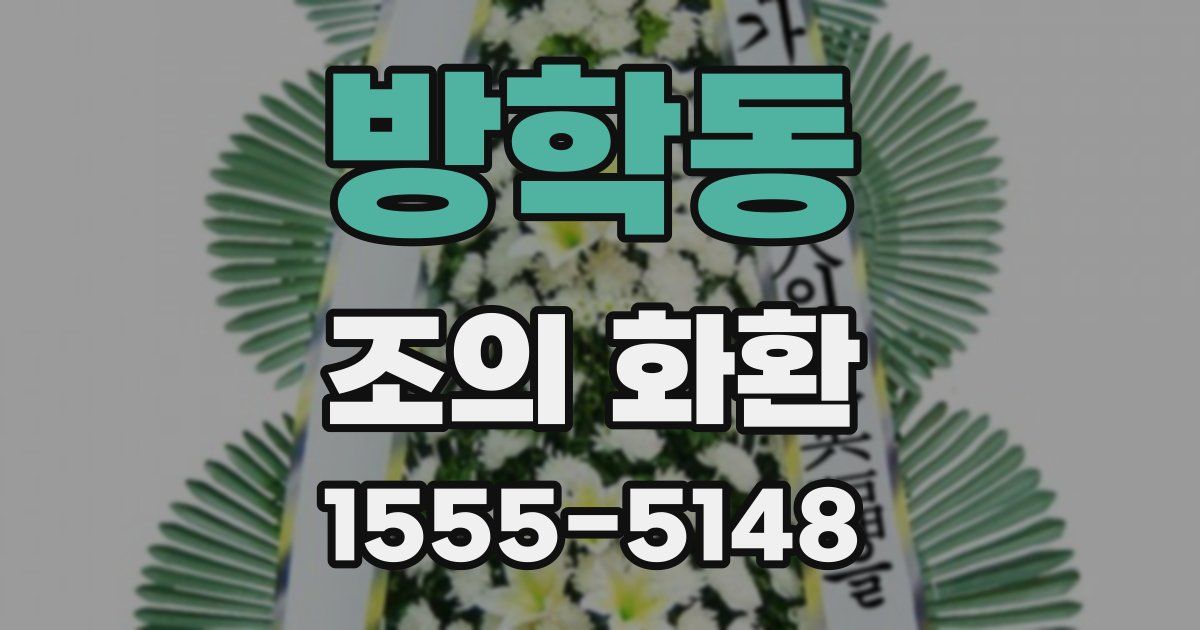 방학동 조의 화환