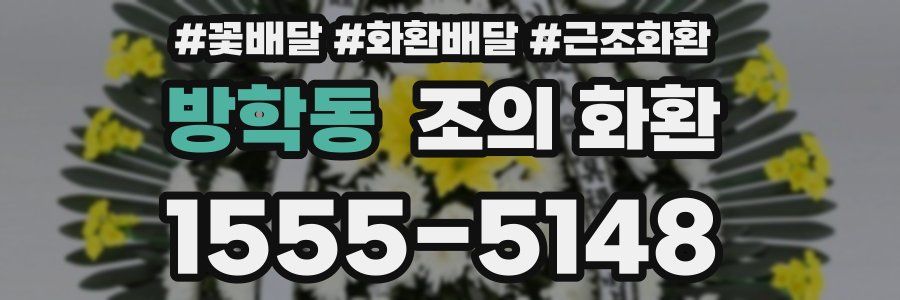 방학동 조의 화환