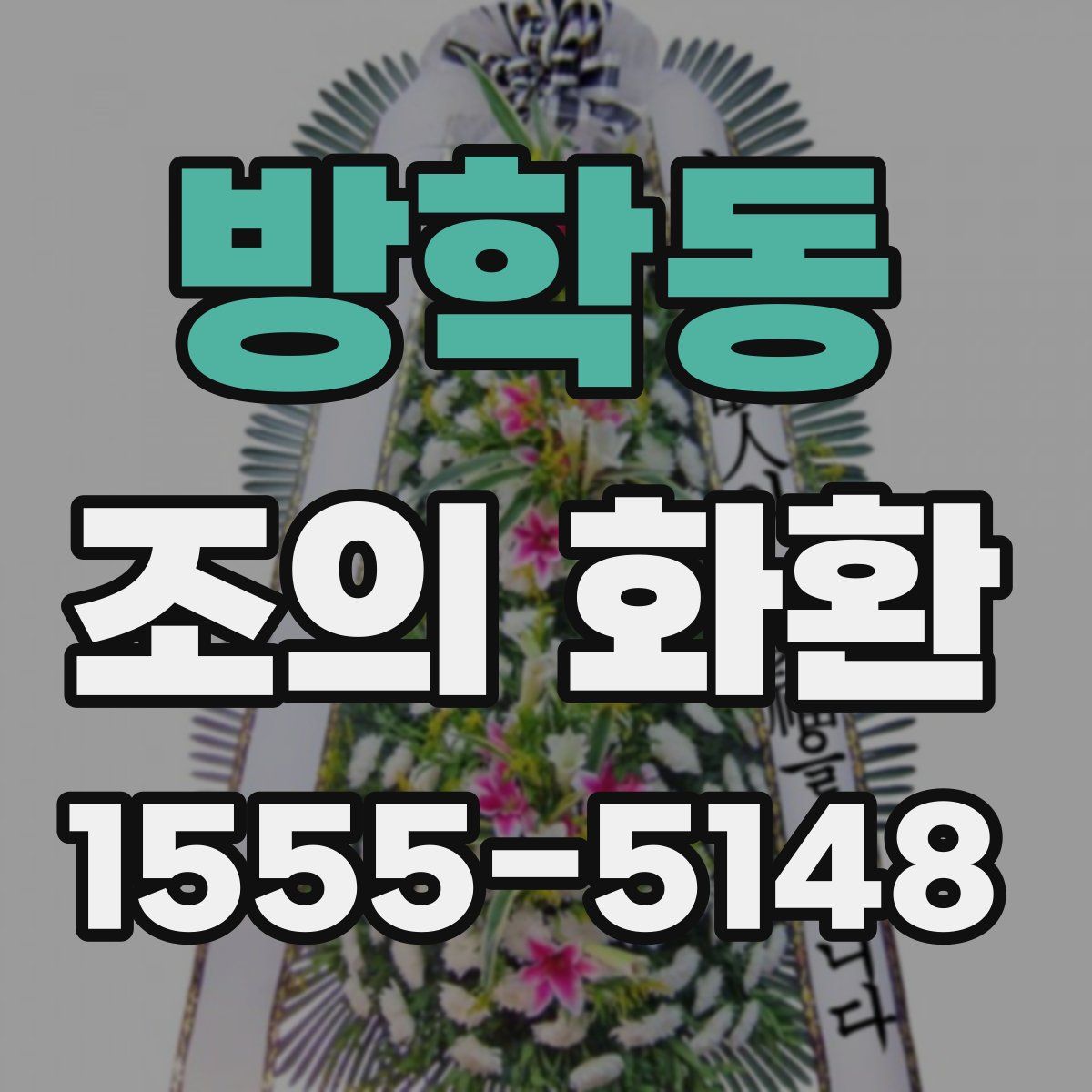 방학동 조의 화환