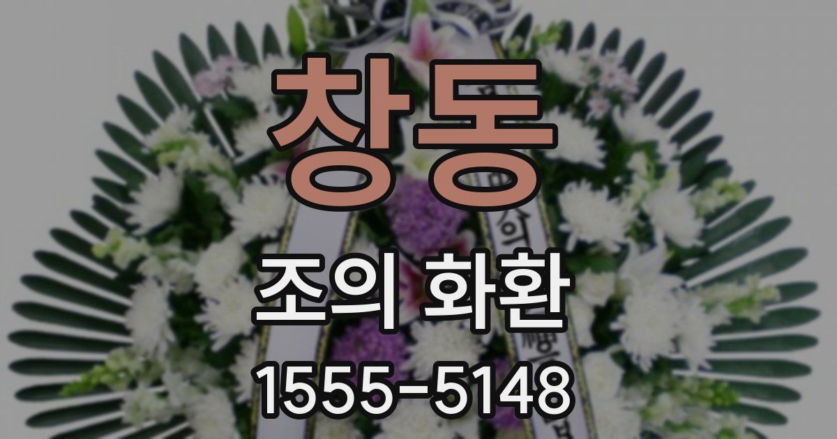창동 조의 화환