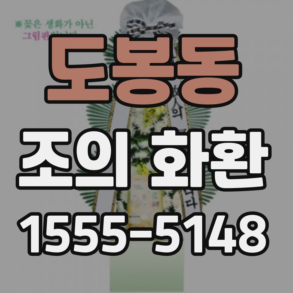 도봉동 조의 화환