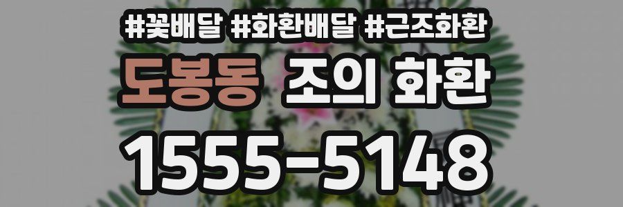 도봉동 조의 화환