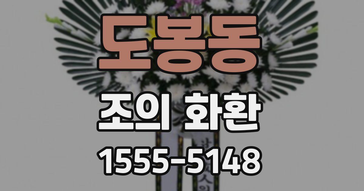 도봉동 조의 화환