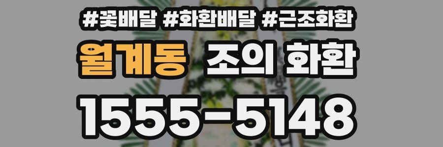 월계동 조의 화환