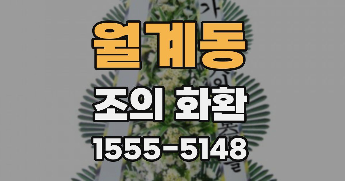 월계동 조의 화환