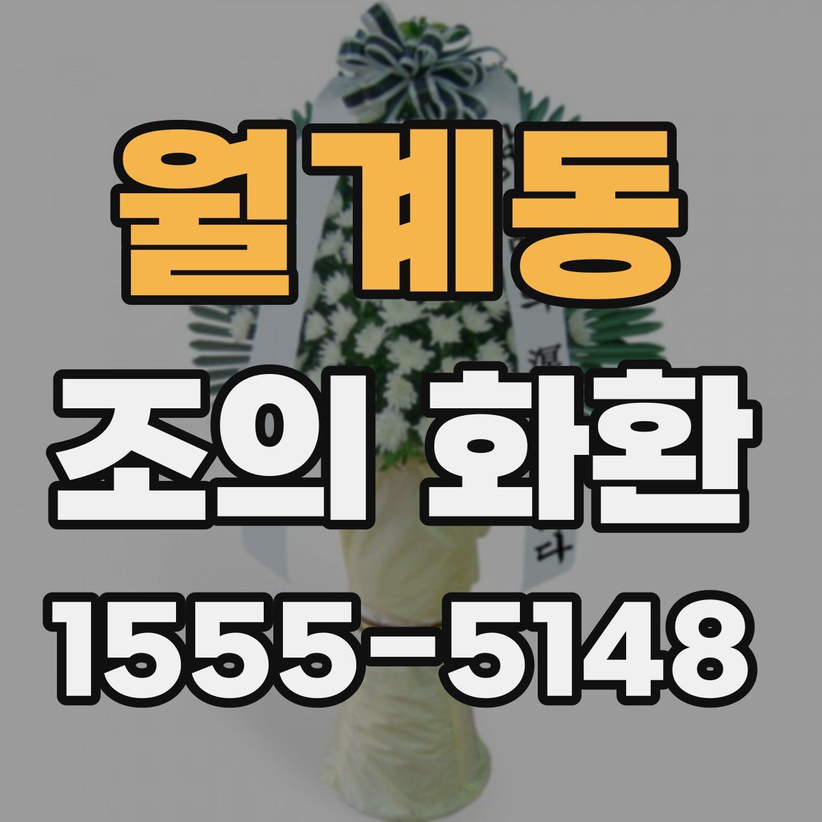 월계동 조의 화환