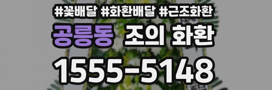 공릉동 조의 화환