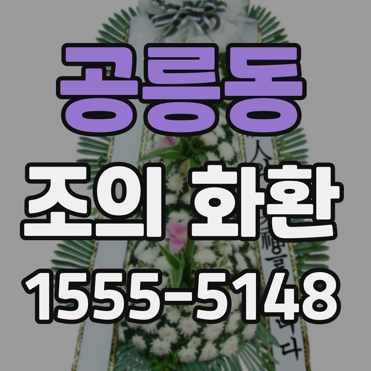 공릉동 조의 화환