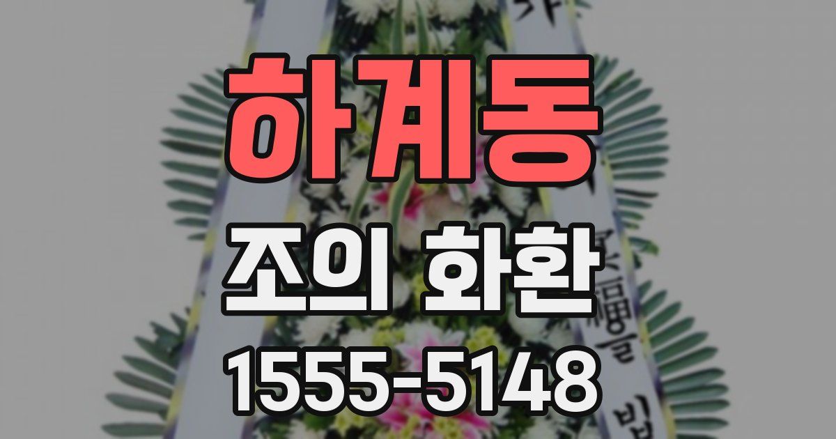 하계동 조의 화환
