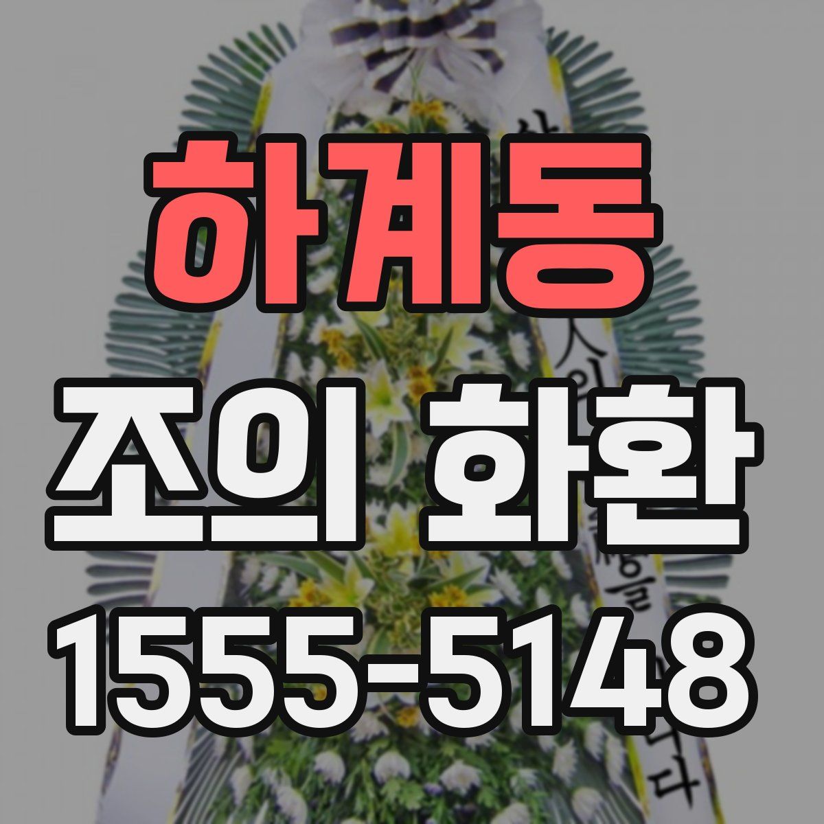 하계동 조의 화환