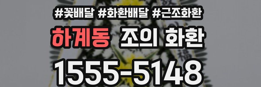 하계동 조의 화환