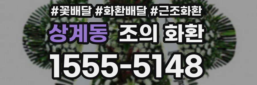 상계동 조의 화환