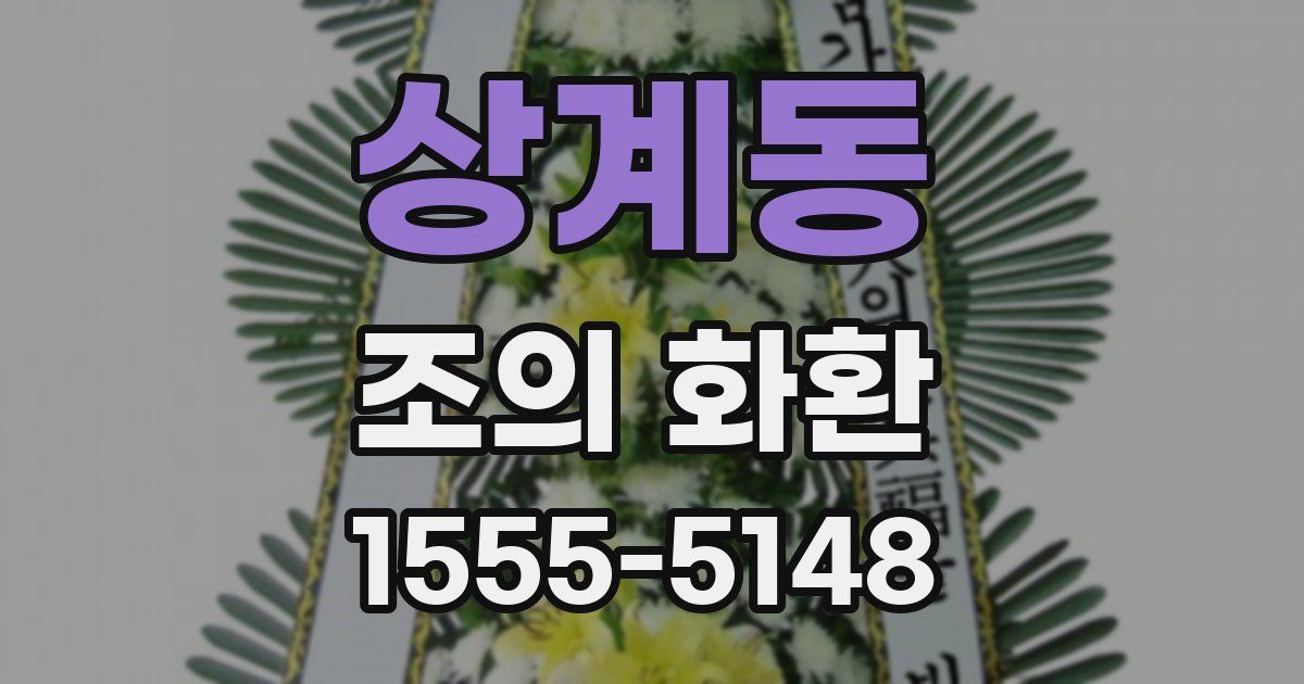 상계동 조의 화환