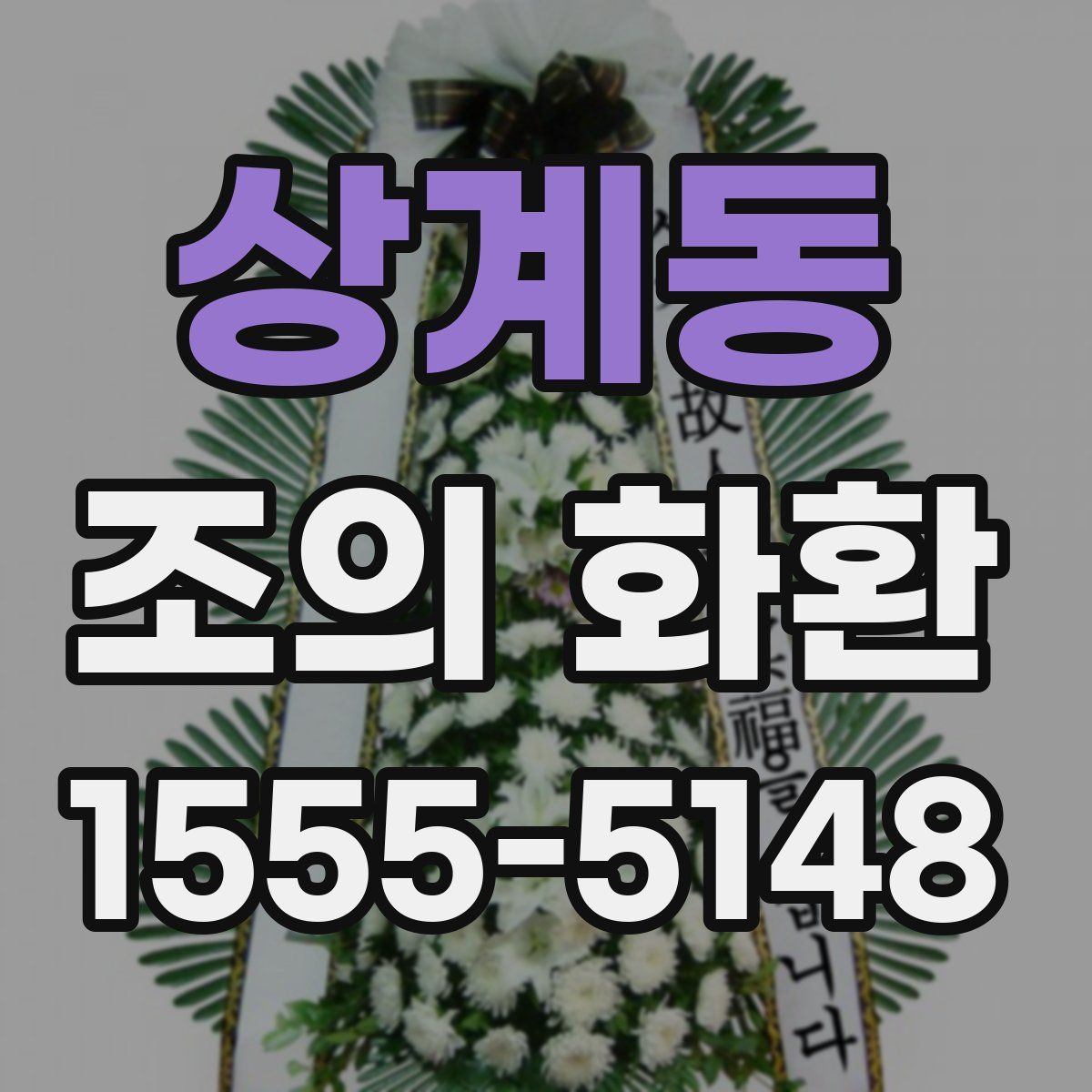 상계동 조의 화환