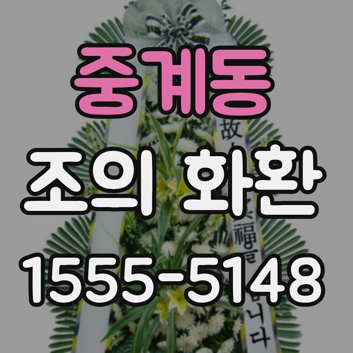 중계동 조의 화환