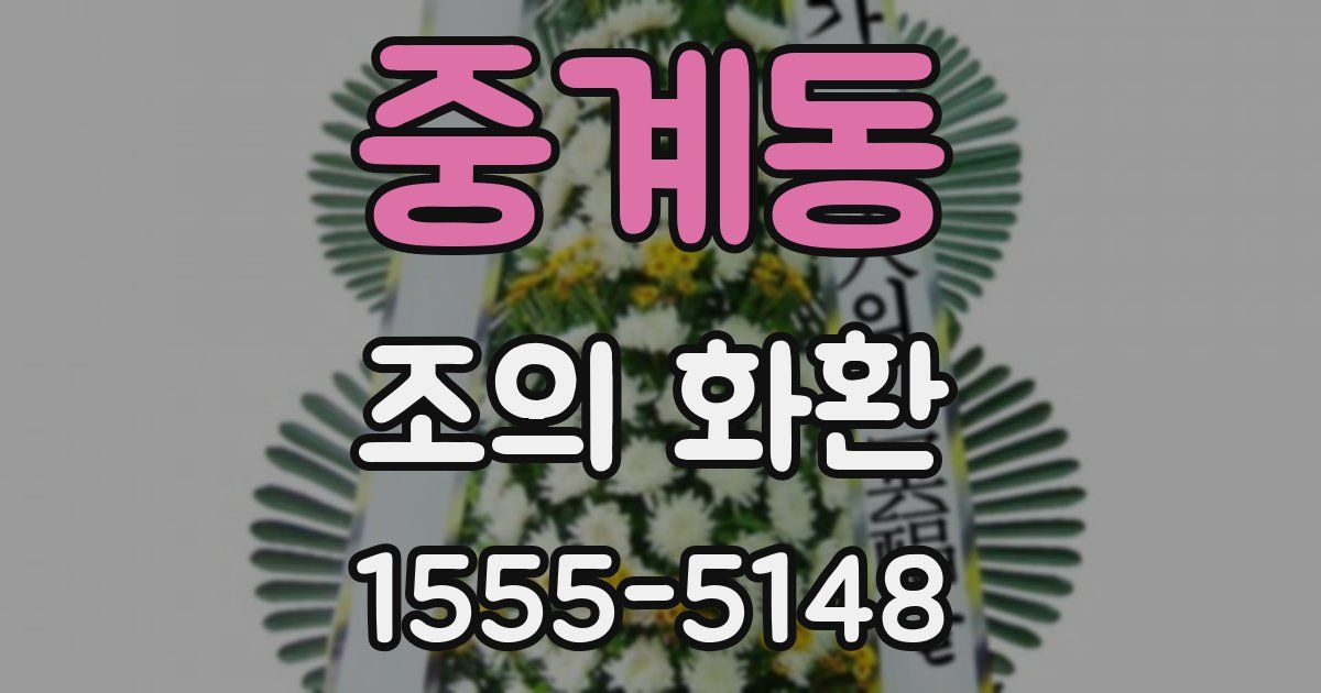중계동 조의 화환