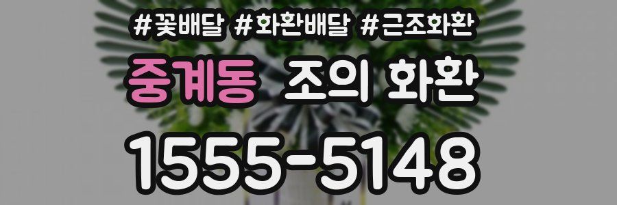 중계동 조의 화환