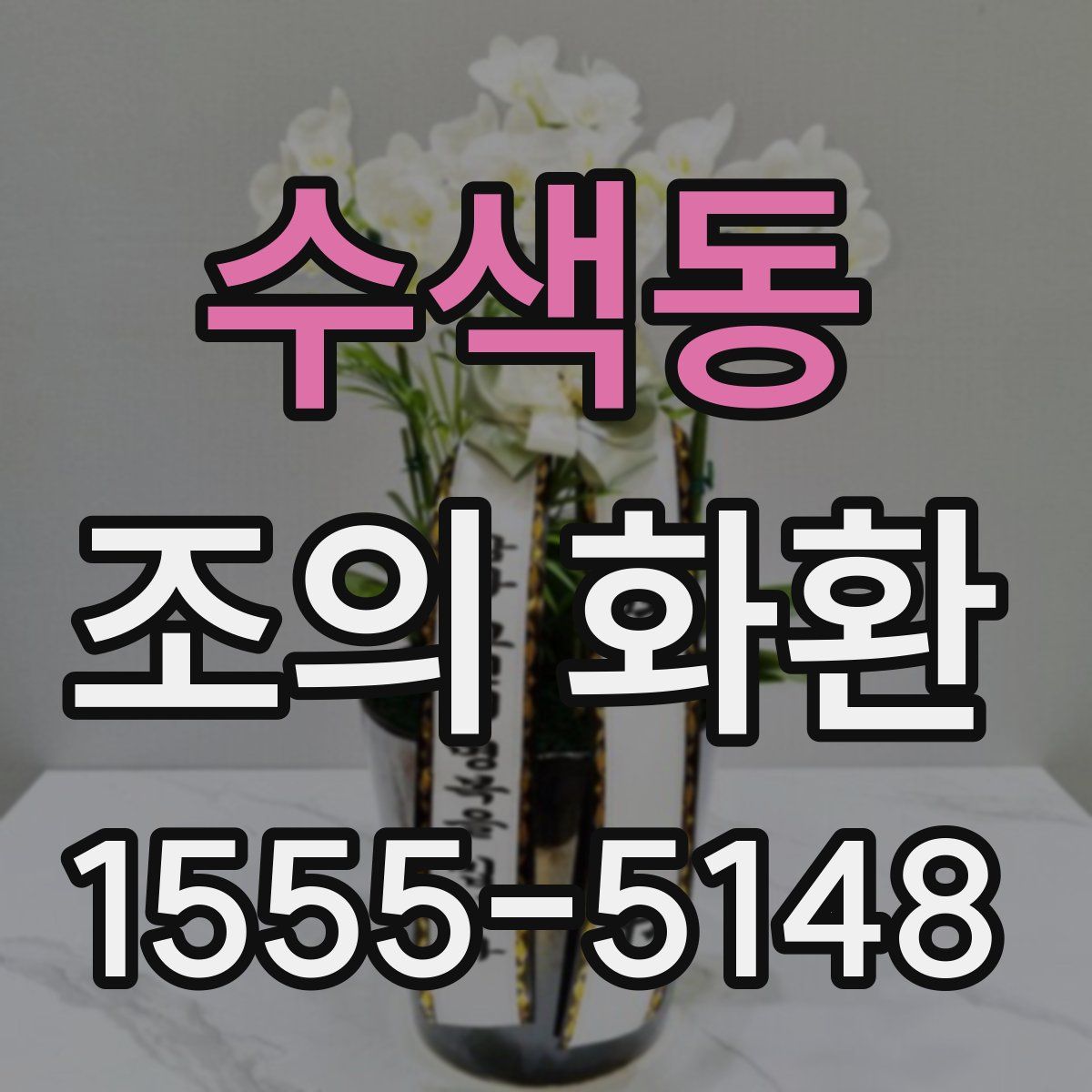 수색동 조의 화환