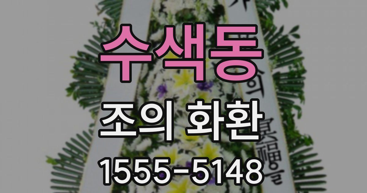 수색동 조의 화환