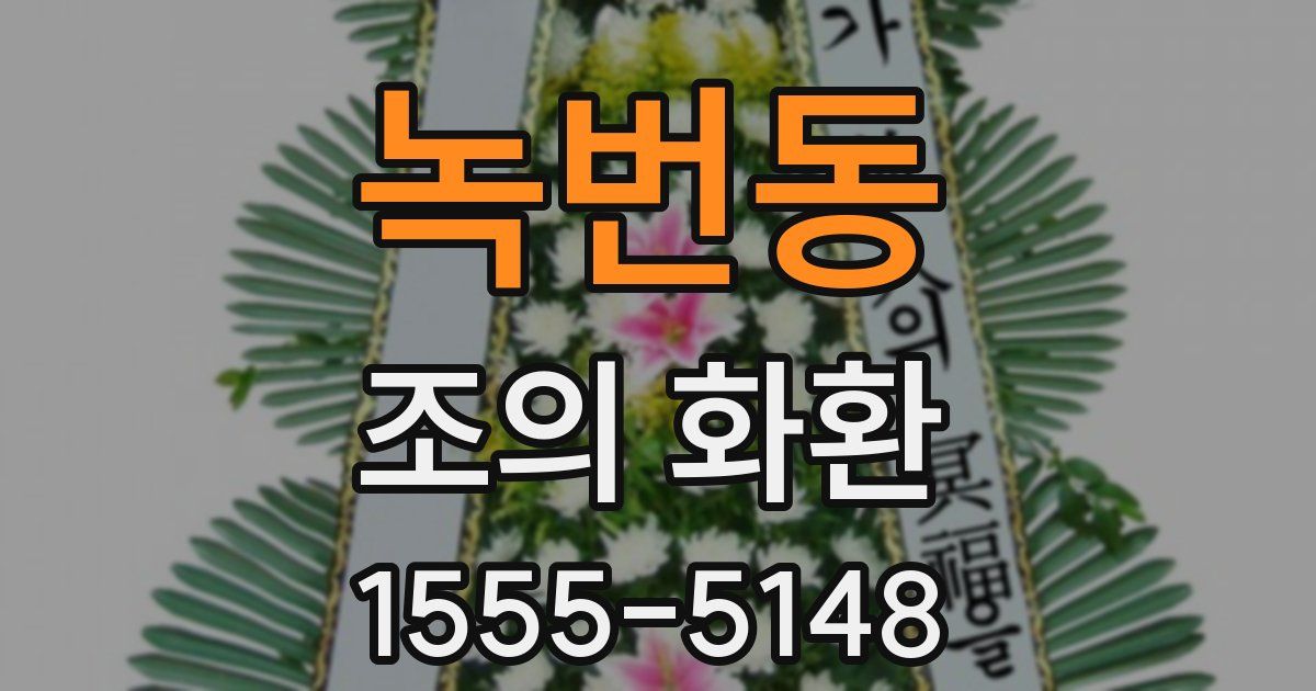 녹번동 조의 화환