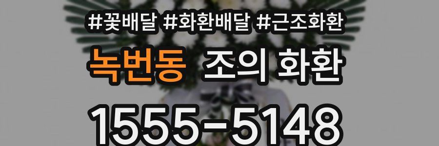 녹번동 조의 화환