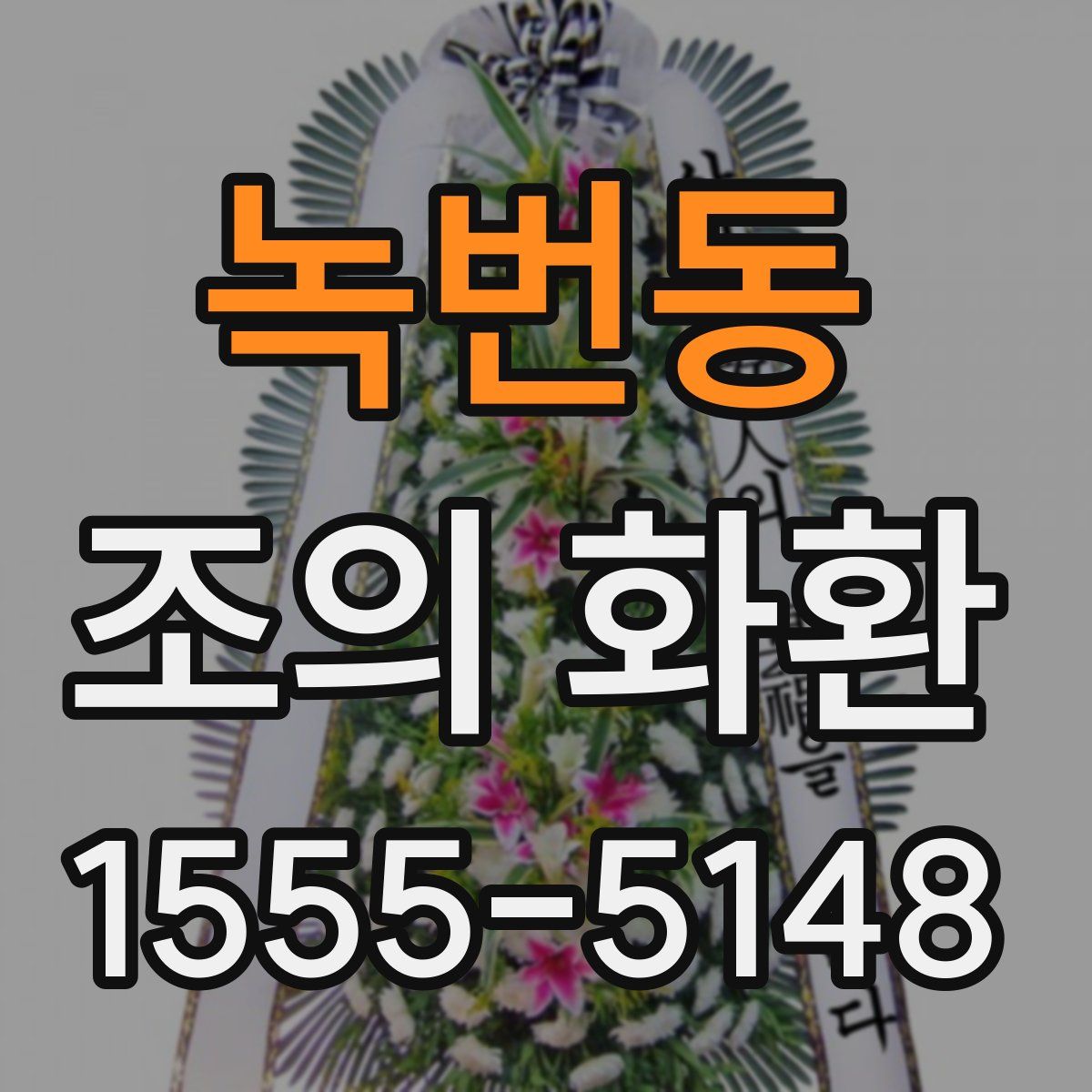 녹번동 조의 화환
