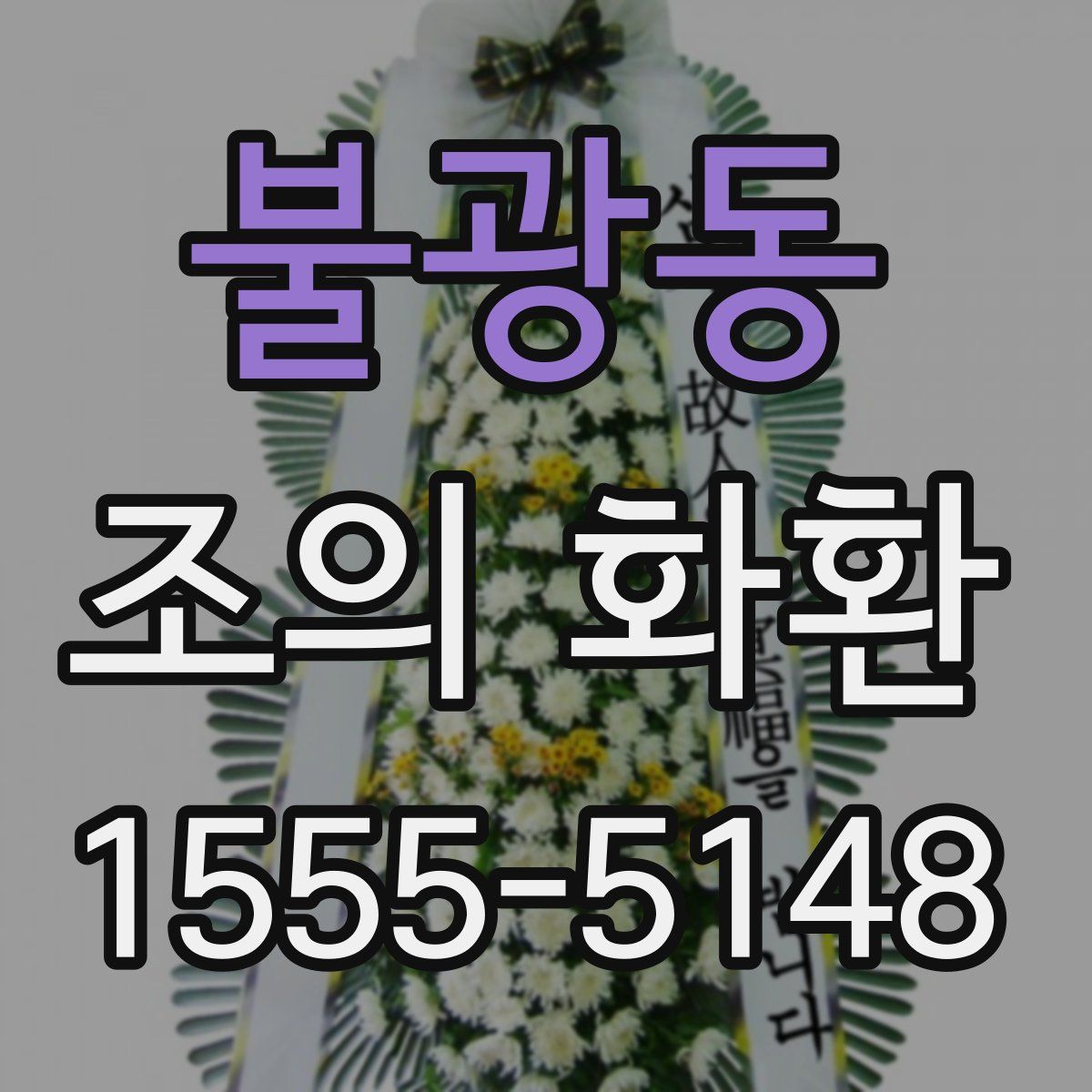 불광동 조의 화환