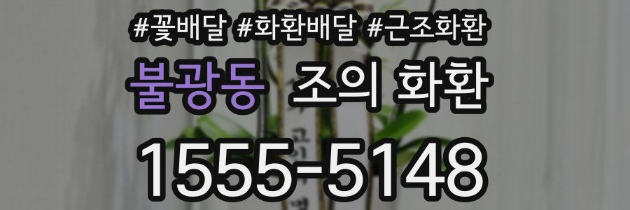 불광동 조의 화환