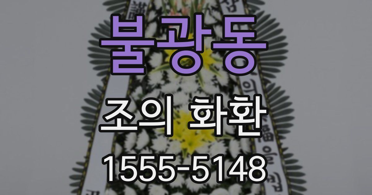 불광동 조의 화환