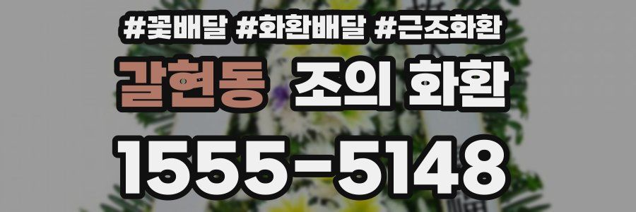 갈현동 조의 화환
