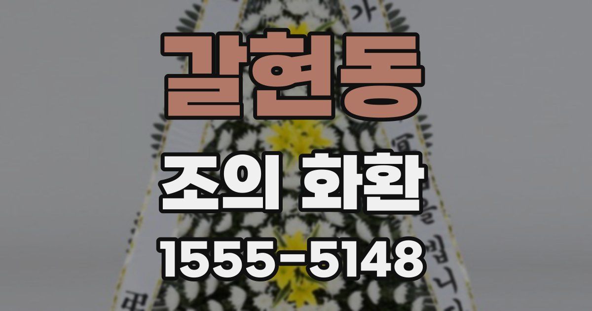 갈현동 조의 화환