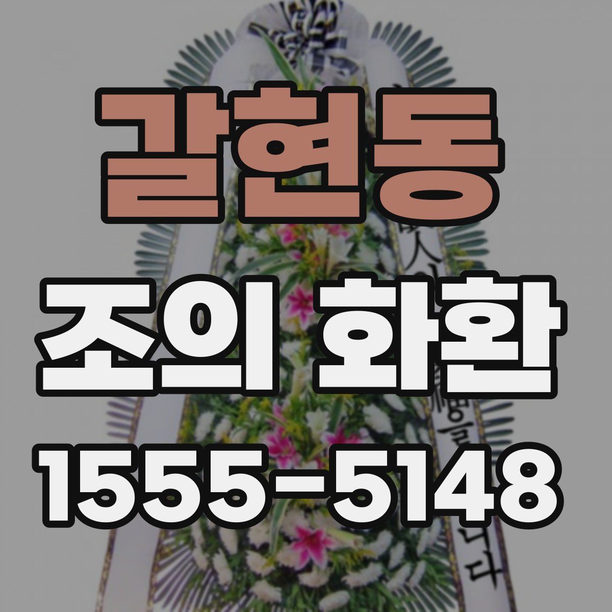 갈현동 조의 화환