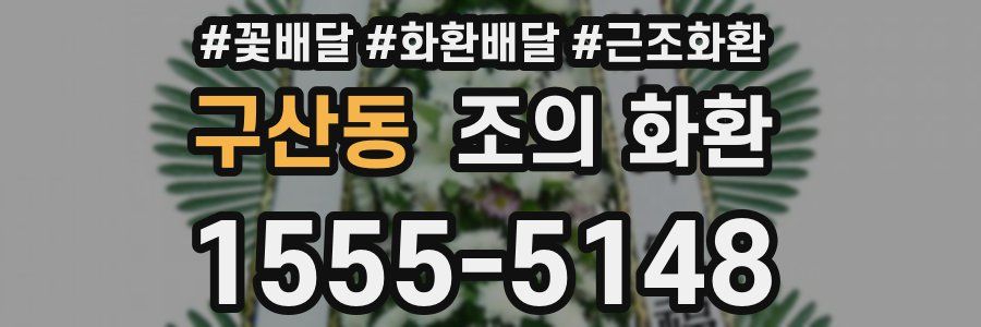 구산동 조의 화환