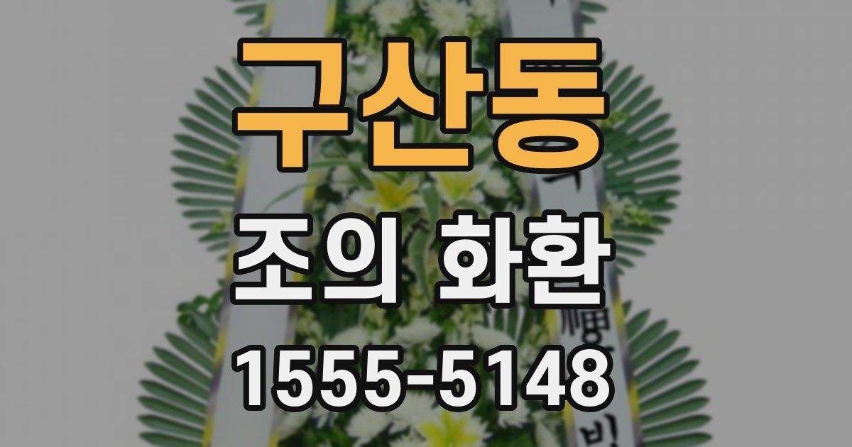 구산동 조의 화환