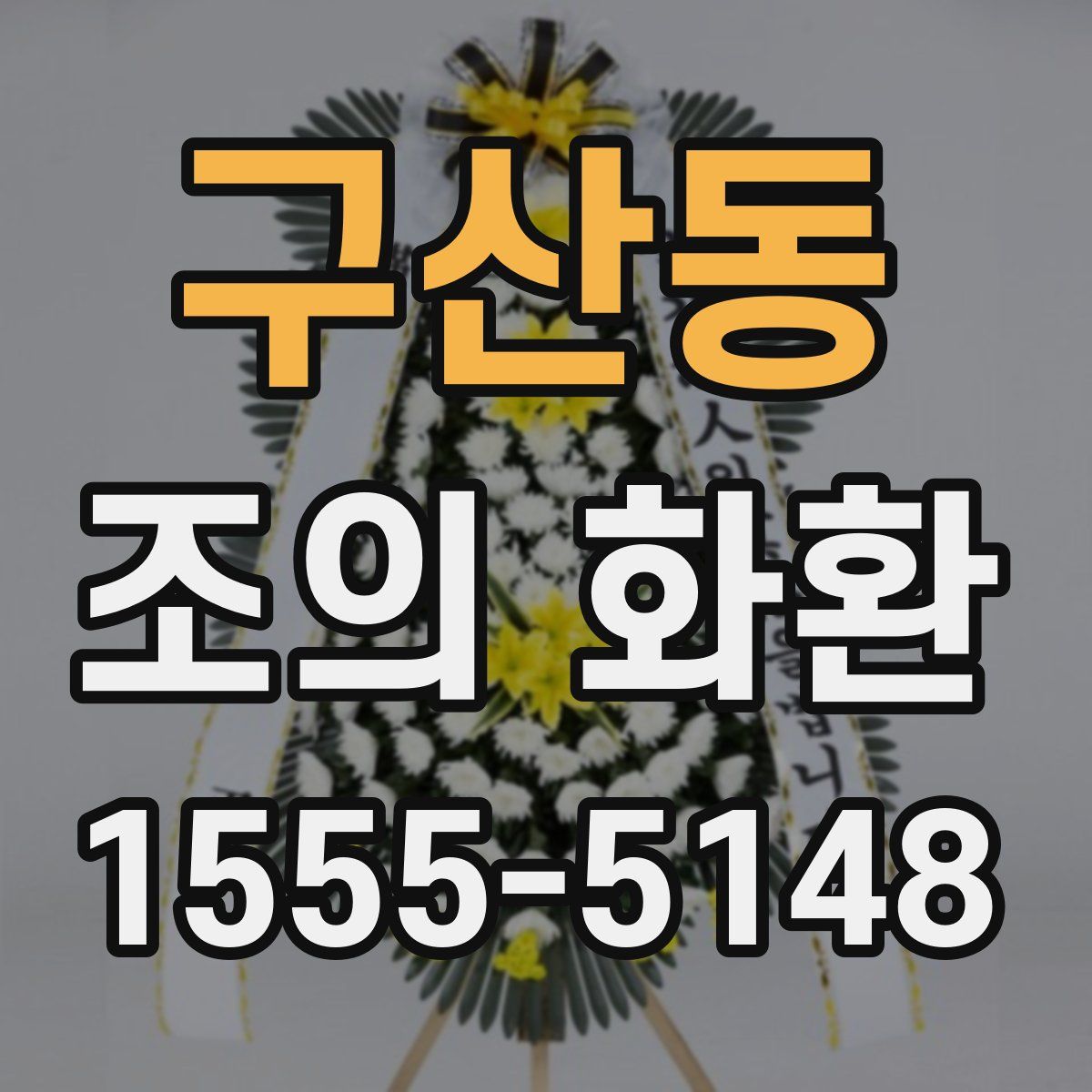 구산동 조의 화환