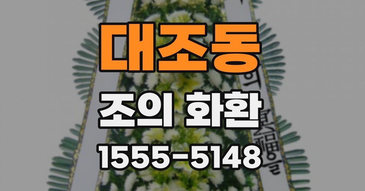 대조동 조의 화환