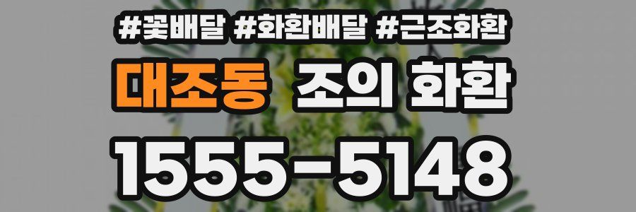 대조동 조의 화환