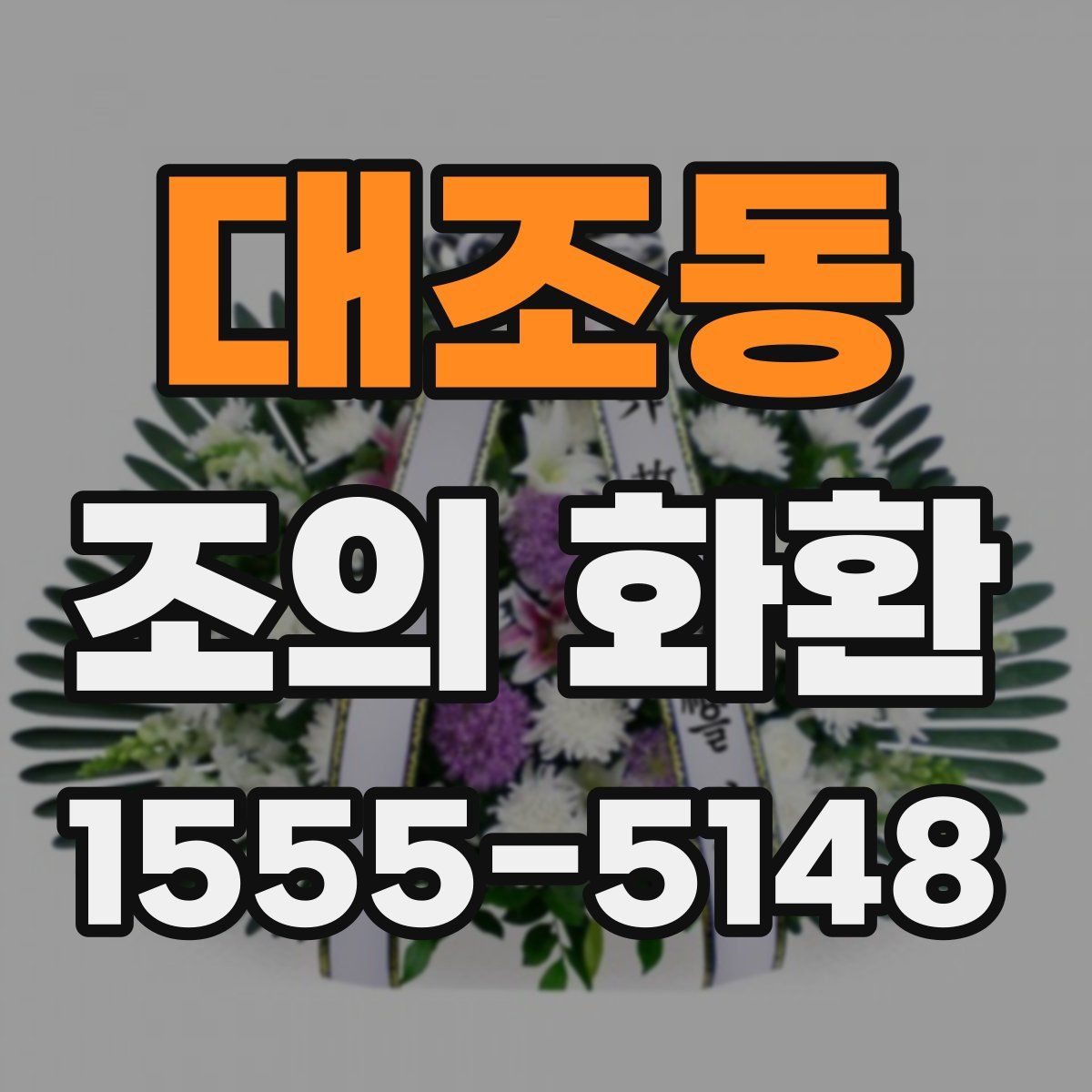 대조동 조의 화환