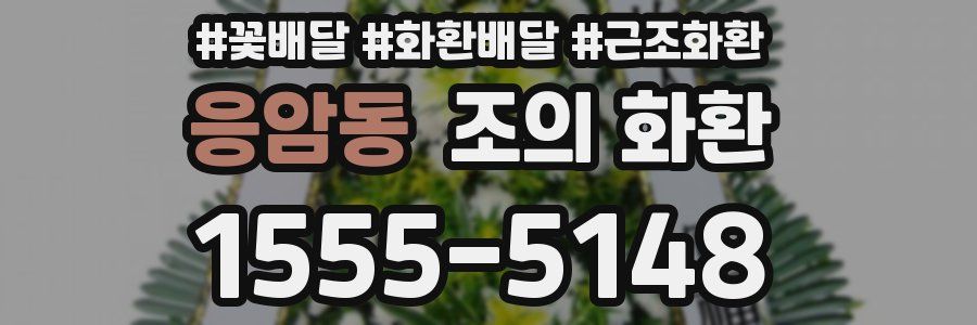 응암동 조의 화환