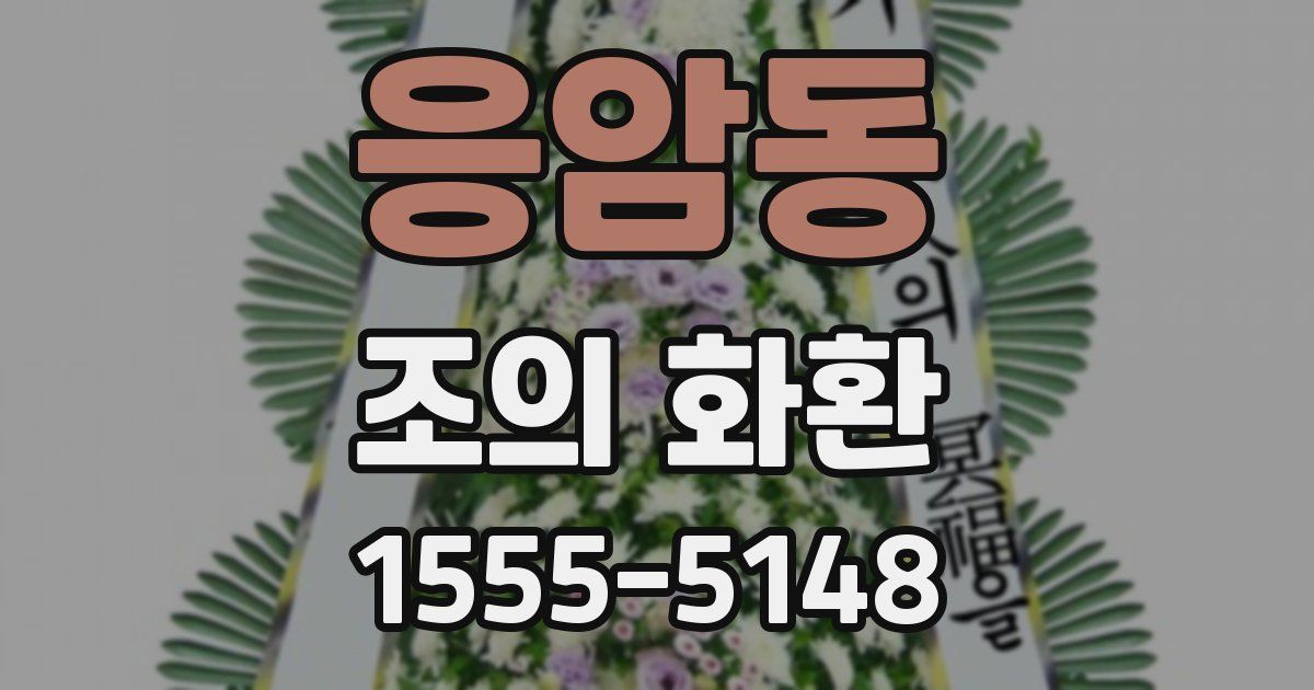 응암동 조의 화환