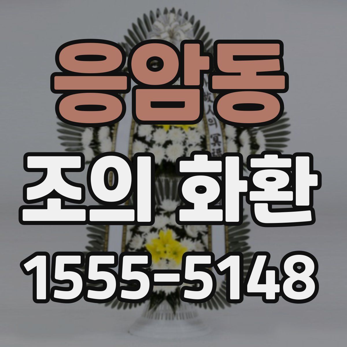 응암동 조의 화환