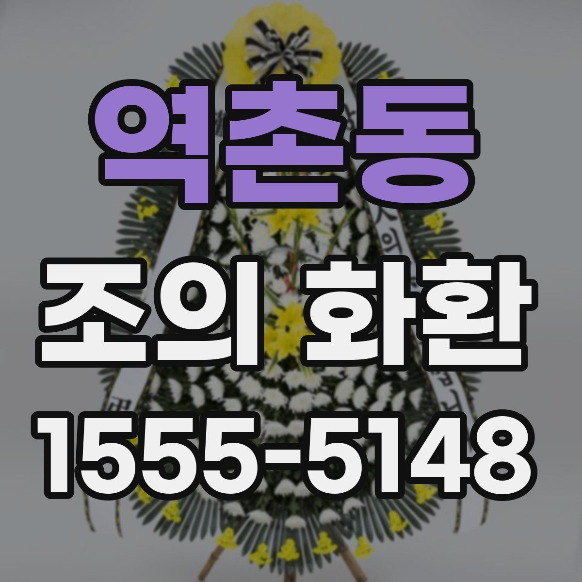 역촌동 조의 화환