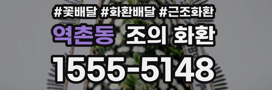 역촌동 조의 화환