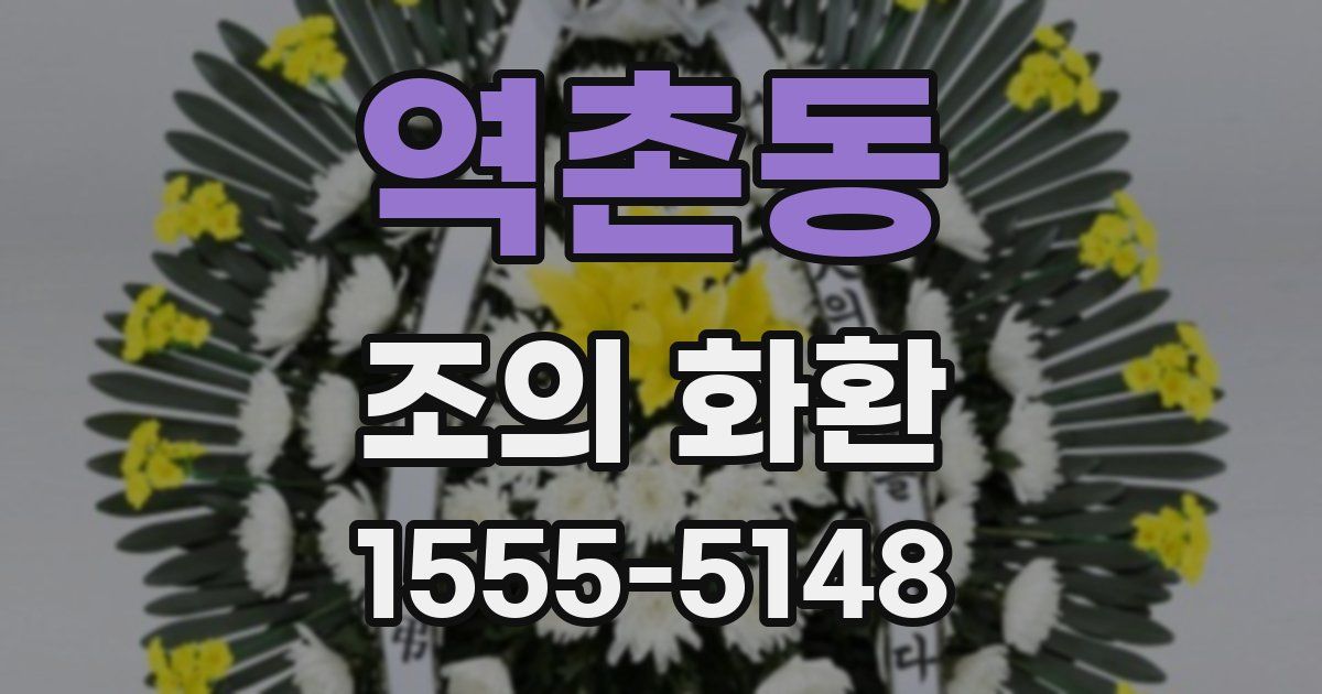 역촌동 조의 화환