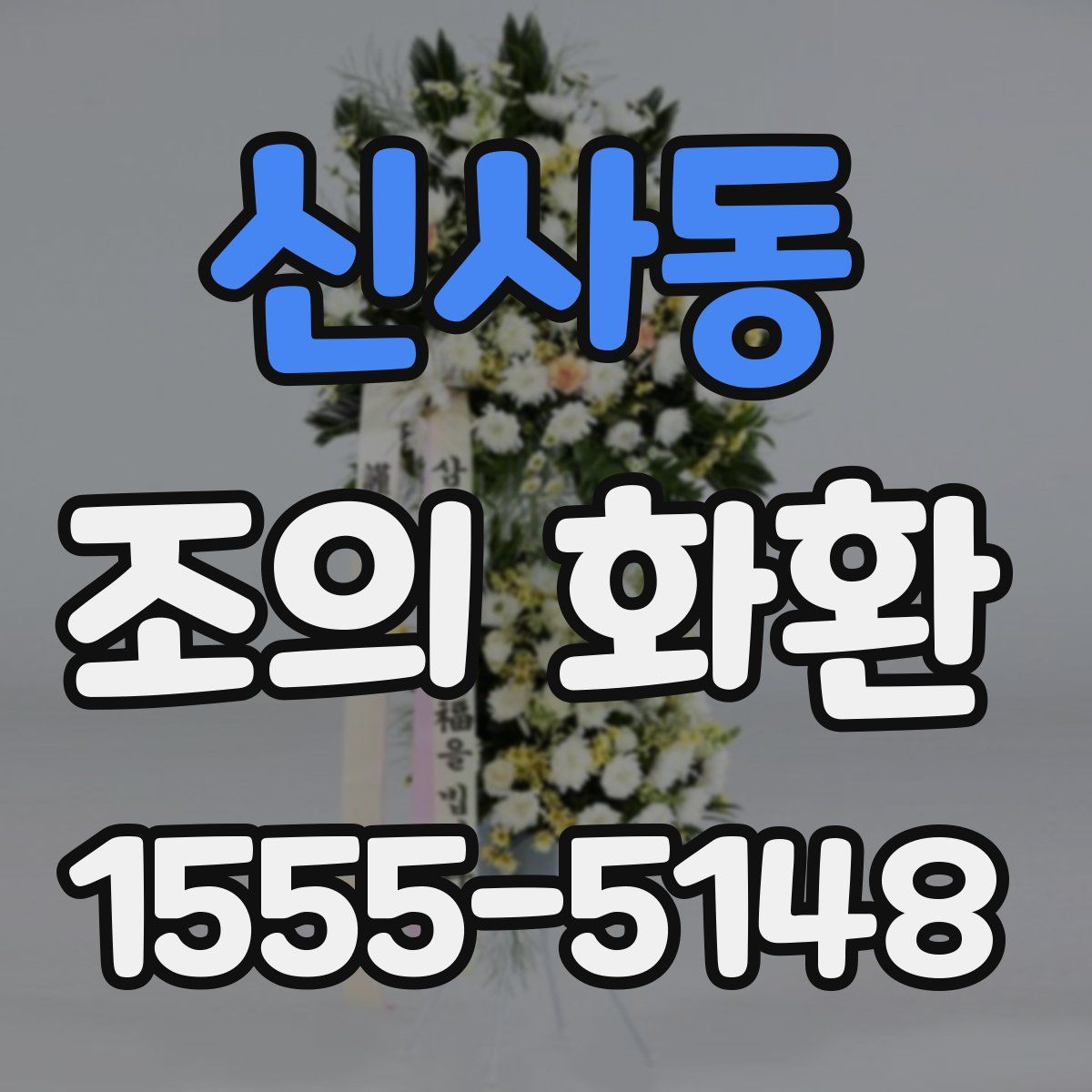 신사동 조의 화환