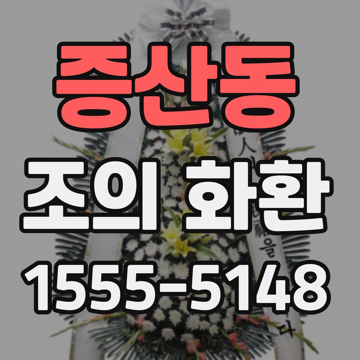 증산동 조의 화환