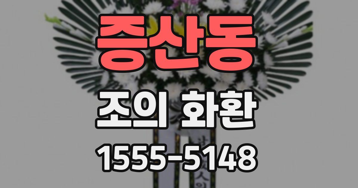 증산동 조의 화환