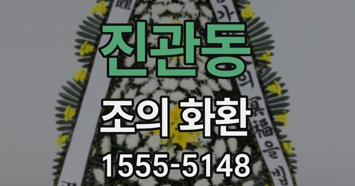 진관동 조의 화환